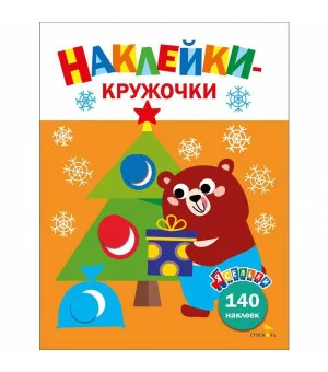 Ясельки. Наклейки-кружочки. Подарки для медвежонка. Выпуск 9