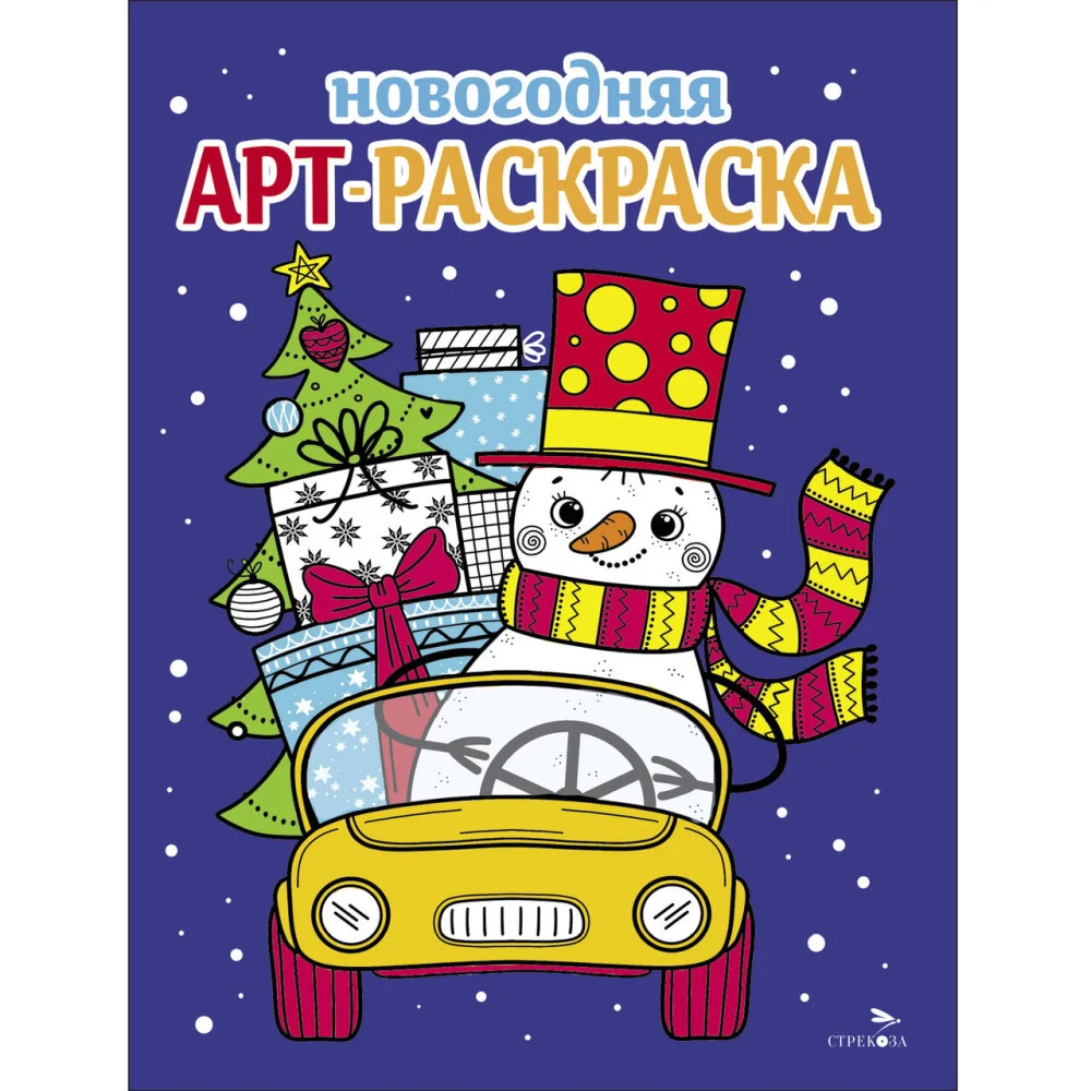 Арт-раскраска новогодняя. Выпуск 3. Снеговик на машине Арт-раскраска новогодняя. Выпуск 3. Снеговик на машине
