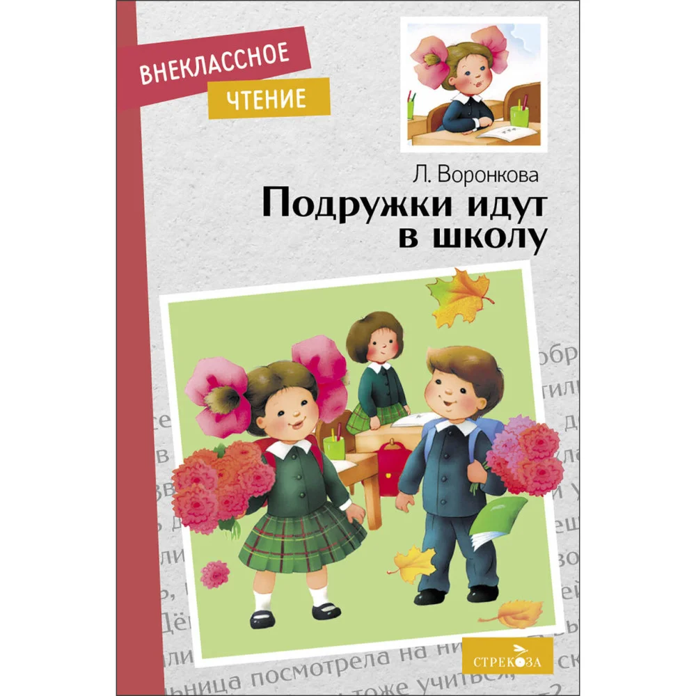 Внек.Чтение. Подружки идут в школу Внек.Чтение. Подружки идут в школу