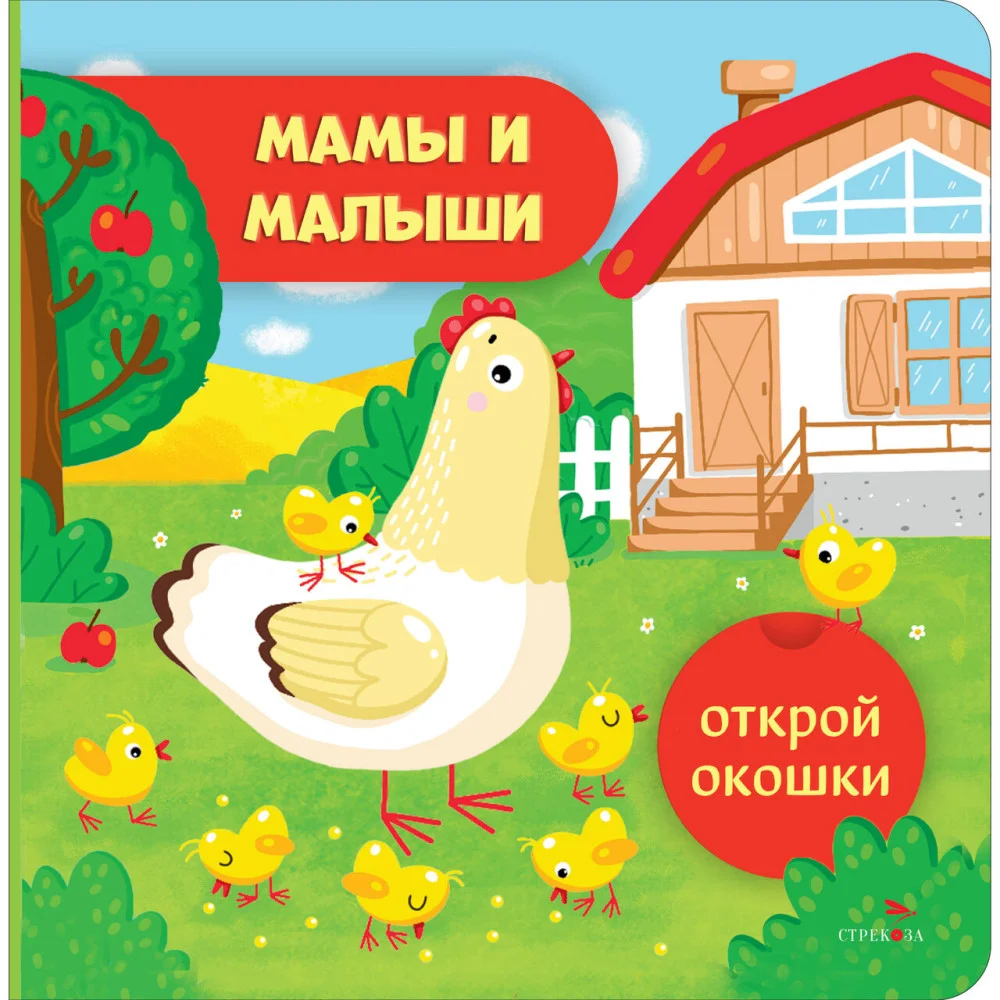 Открой окошки. Мамы и малыши Открой окошки. Мамы и малыши