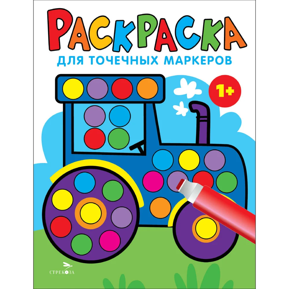 Раскраска для точечных маркеров. Трактор. Выпуск 7 Раскраска для точечных маркеров. Трактор. Выпуск 7