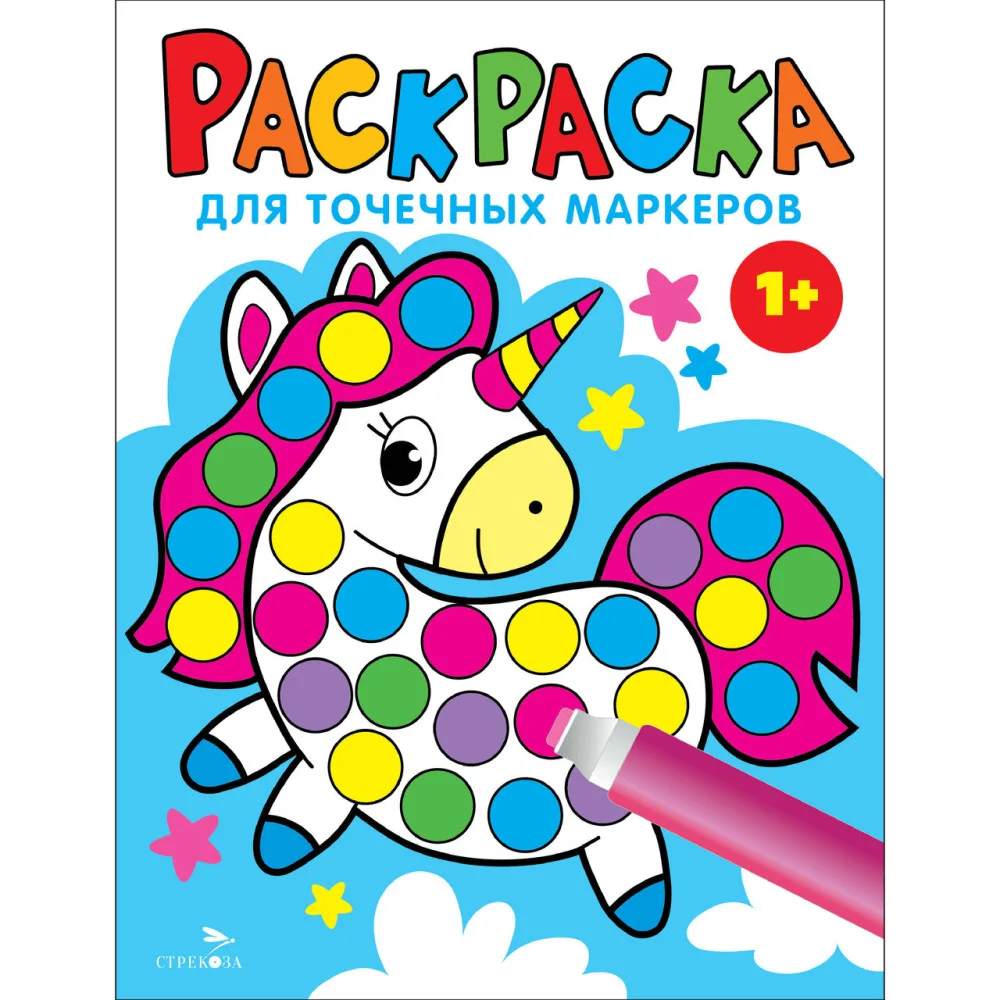 Раскраска для точечных маркеров. Единорог. Выпуск 4 Раскраска для точечных маркеров. Единорог. Выпуск 4