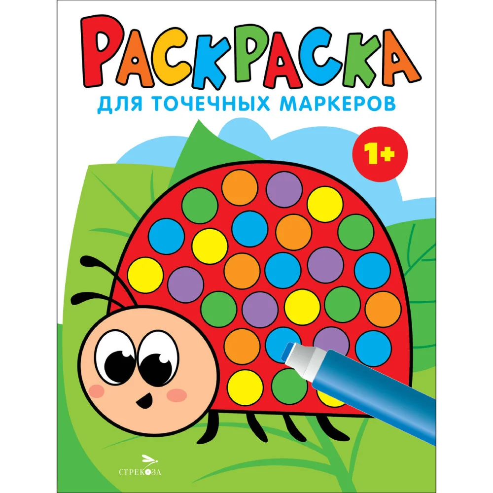 Раскраска для точечных маркеров. Божья коровка.Выпуск 1 Раскраска для точечных маркеров. Божья коровка.Выпуск 1