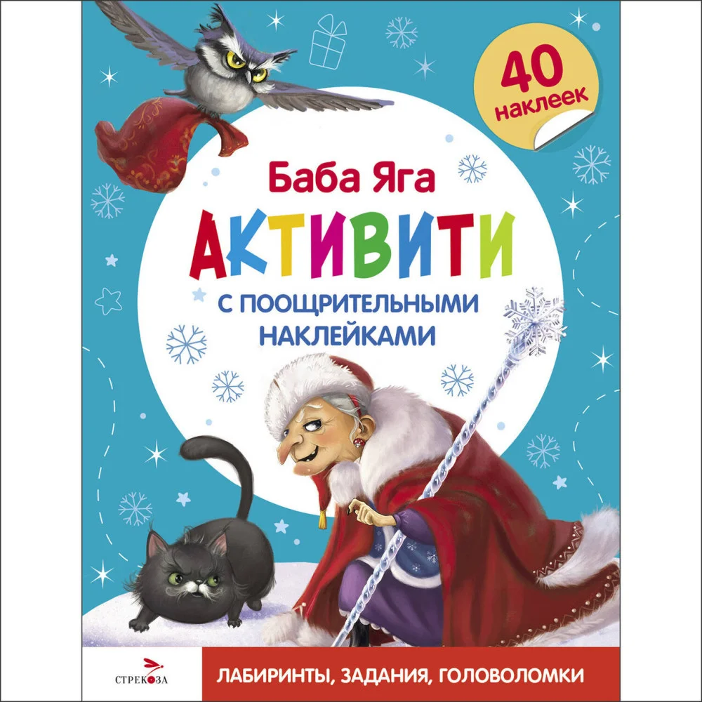 С новым годом! Баба Яга. Активити с поощрительными наклейками С новым годом! Баба Яга. Активити с поощрительными наклейками