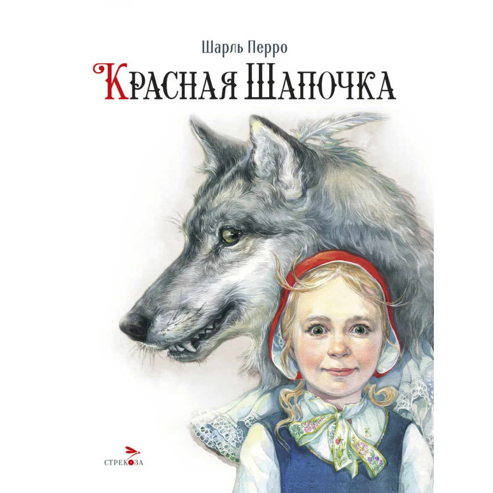 100 ЛУЧШИХ КНИГ. Красная Шапочка