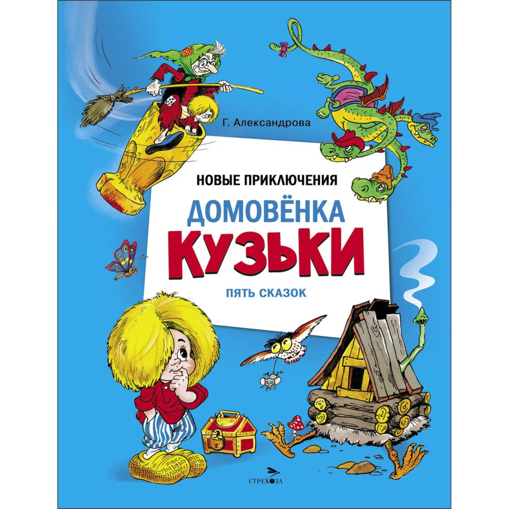 ДХЛ. Новые приключения домовенка Кузьки. Пять сказок ДХЛ. Новые приключения домовенка Кузьки. Пять сказок