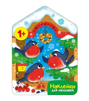 Наклейки для малышей. Снегири у кормушки