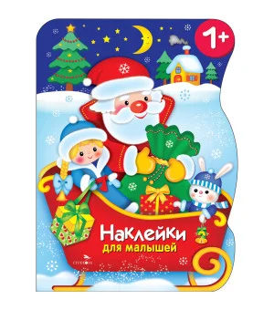 Наклейки для малышей. Сани Деда Мороза