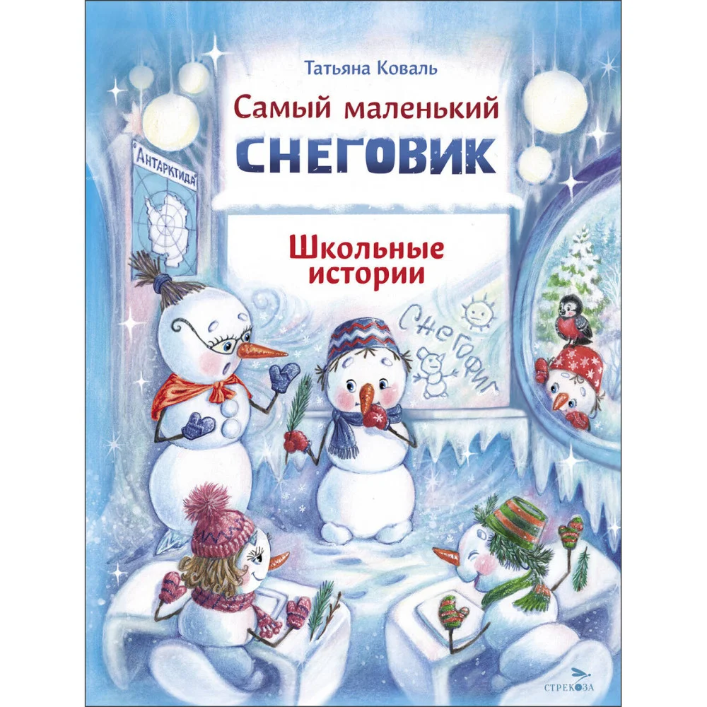 ДХЛ. Самый маленький снеговик. Школьные истории ДХЛ. Самый маленький снеговик. Школьные истории
