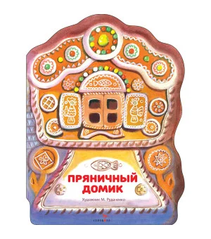 Семейные ценности. Книги нашего детства. Пряничный домик