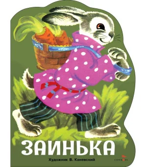 Семейные ценности. Книги нашего детства. Заинька