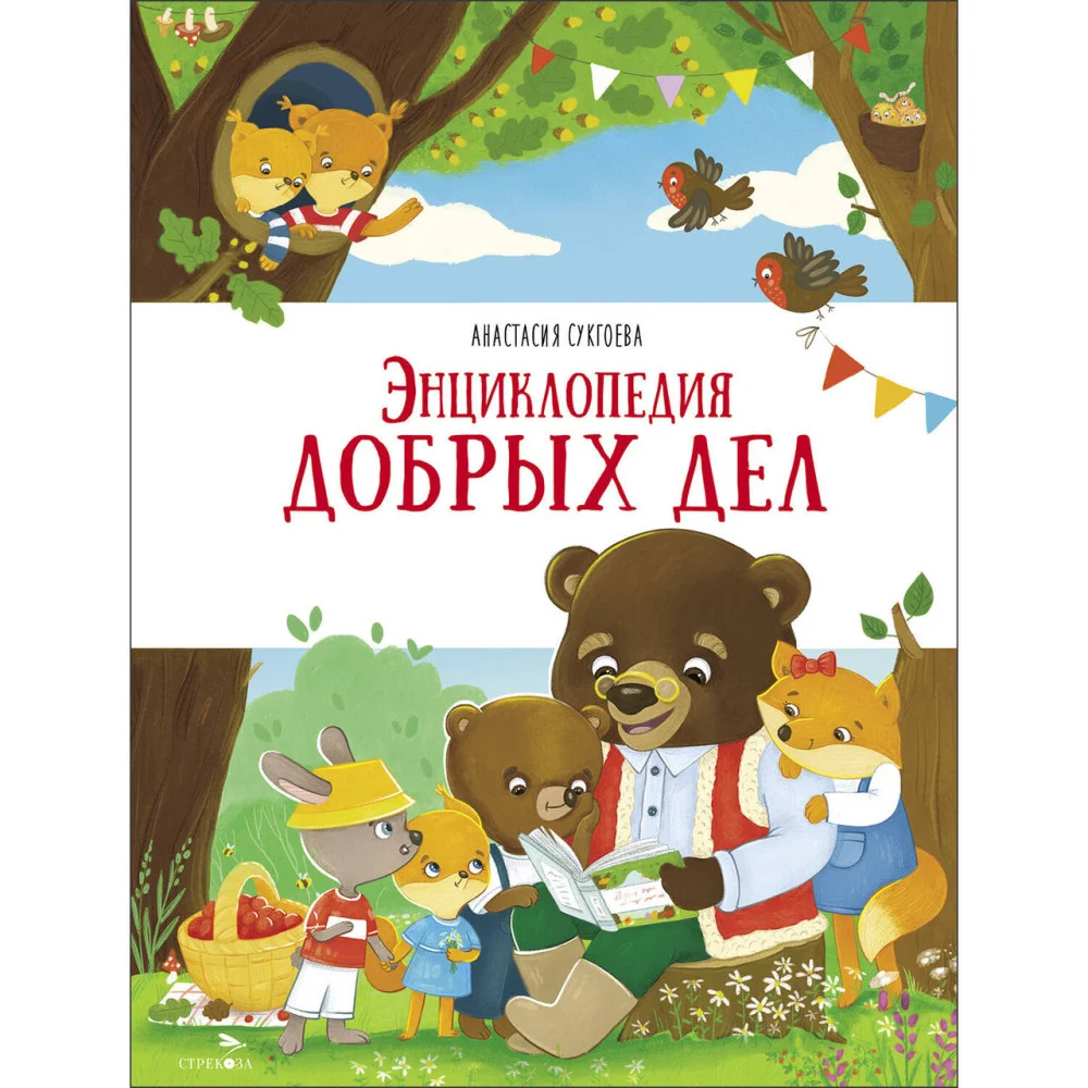 Счастливое детство. Энциклопедия добрых дел Счастливое детство. Энциклопедия добрых дел
