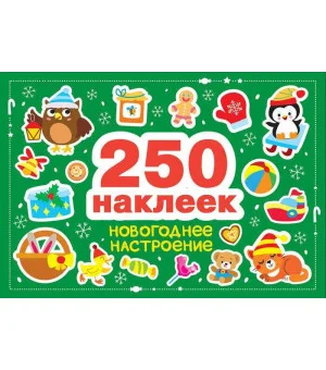 250 наклеек. Новогоднее настроение