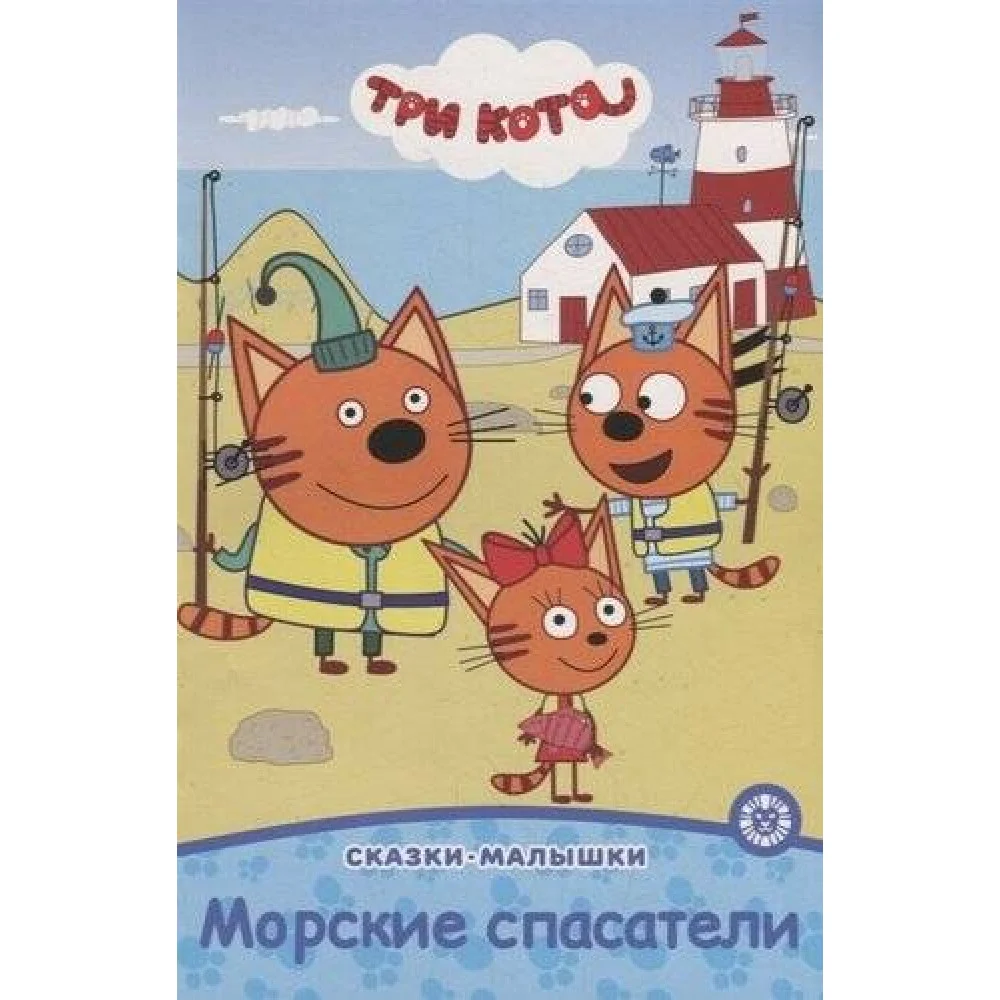 Три кота. Морские спасатели. Сказка-малышка Три кота. Морские спасатели. Сказка-малышка