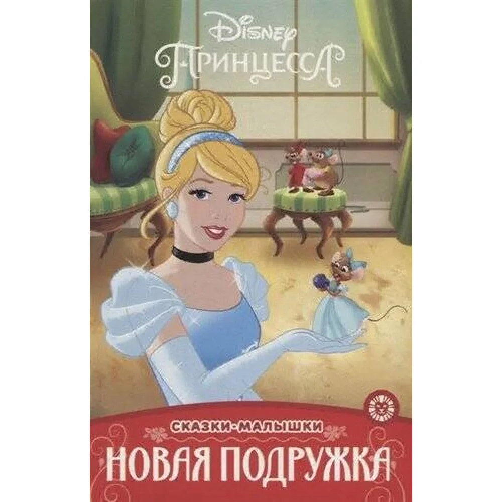 Принцесса Disney. Новая подружка. Сказка-малышка Принцесса Disney. Новая подружка. Сказка-малышка