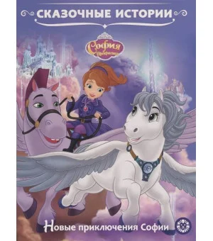 Сказочные истории Новые приключения Софии. София Прекрасная.