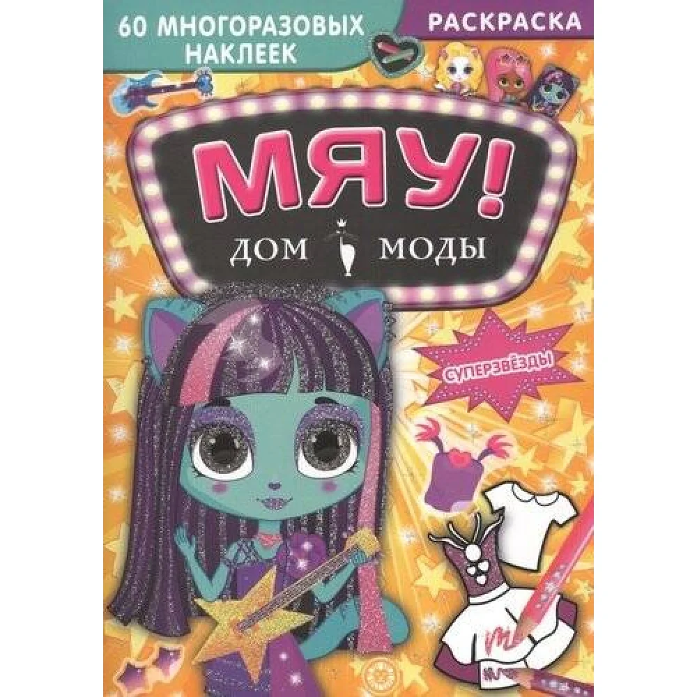 Суперзвезды. Дом моды "Мяу". Суперзвезды. Дом моды "Мяу".
