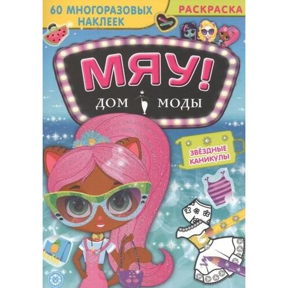 Звездные каникулы. Дом моды "Мяу". Звездные каникулы. Дом моды "Мяу".