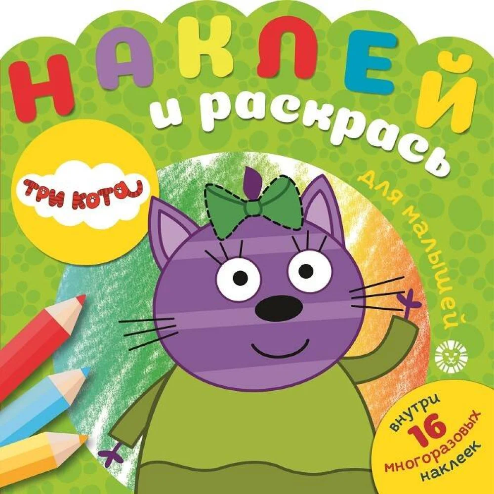 Три Кота № НРДМ 2004 Наклей и раскрась для самых маленьких Три Кота № НРДМ 2004 Наклей и раскрась для самых маленьких