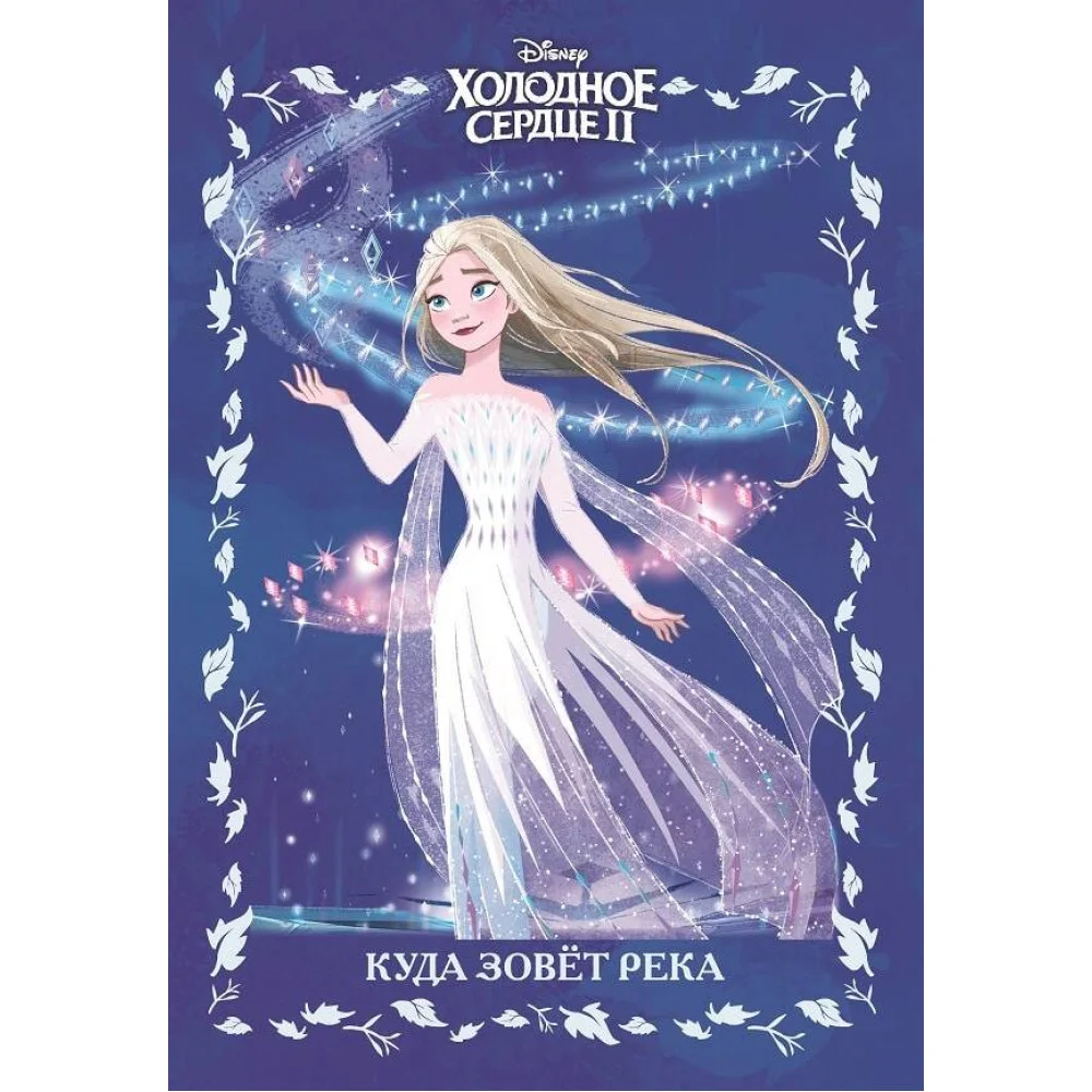 Холодное сердце 2.Куда зовет река. Веселые истории. Холодное сердце 2.Куда зовет река. Веселые истории.