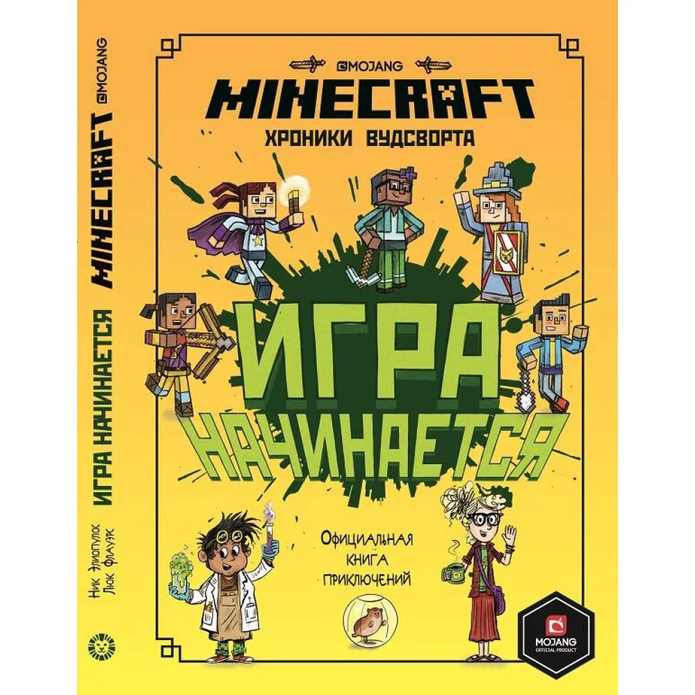 Игра начинается! Хроники Вудсворта. Minecraft. Официальная книга приключений Игра начинается! Хроники Вудсворта. Minecraft. Официальная книга приключений