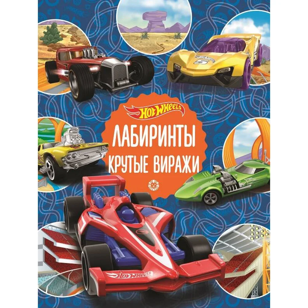 Hot Wheels. Крутые виражи. Лабиринты Hot Wheels. Крутые виражи. Лабиринты