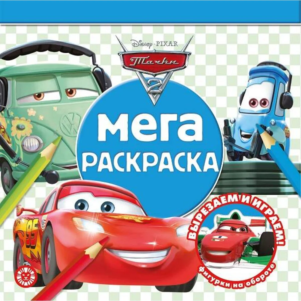 Тачки 2. N МР 2109. Мега-раскраска Тачки 2. N МР 2109. Мега-раскраска
