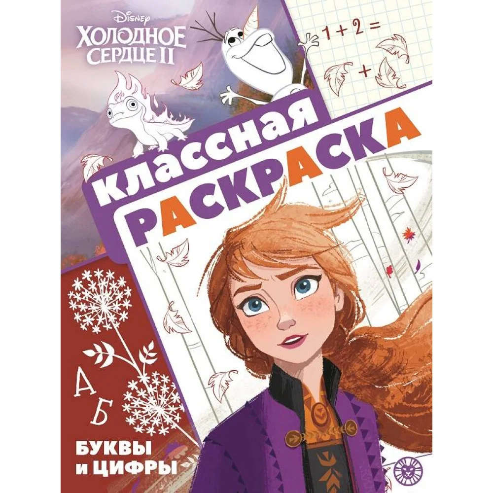 Холодное сердце 2. N КлР 2101. Классная раскраска Холодное сердце 2. N КлР 2101. Классная раскраска