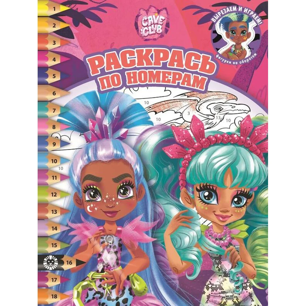 Cave Club. N РПН 2117. Раскрась по номерам