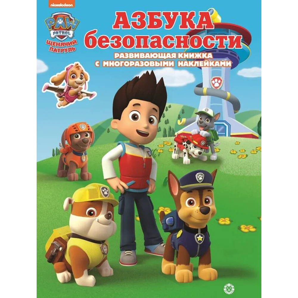 Щенячий патруль. Азбука безопасности. Умный дом. N КСН 2012. Развивающая книжка с наклейками Щенячий патруль. Азбука безопасности. Умный дом. N КСН 2012. Развивающая книжка с наклейками