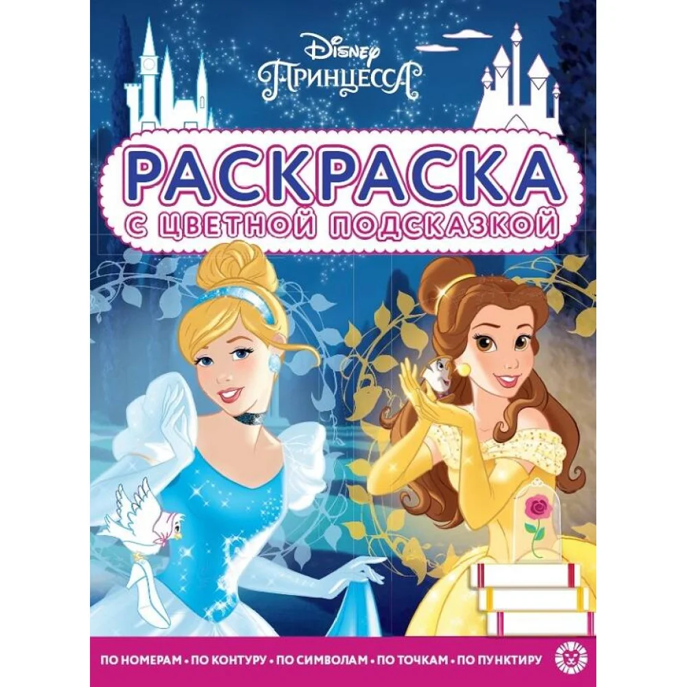 Принцесса Disney. N РЦП 2105. Раскраска с цветной подсказкой Принцесса Disney. N РЦП 2105. Раскраска с цветной подсказкой