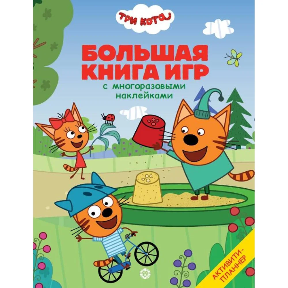 Три Кота. Лето. N БКИ 2107. Большая книга игр Три Кота. Лето. N БКИ 2107. Большая книга игр