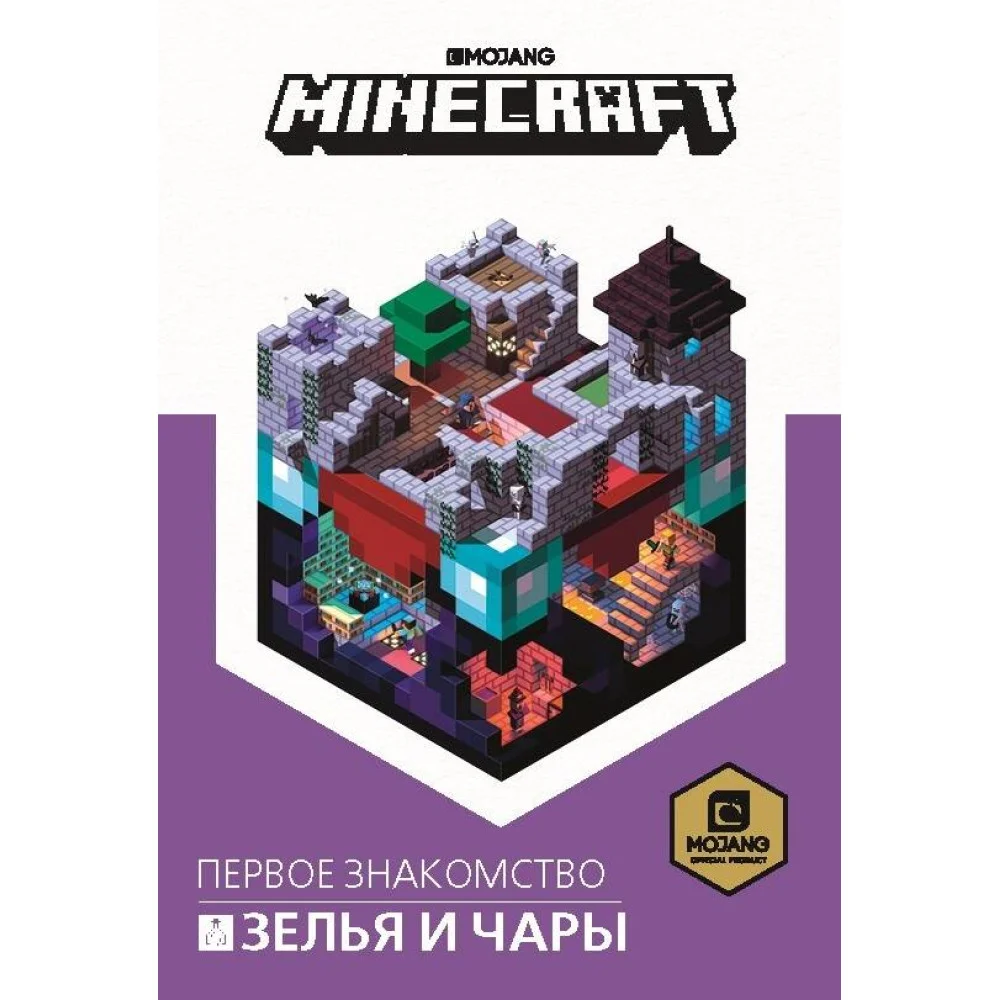 Зелья и чары. Minecraft. Зелья и чары. Minecraft.
