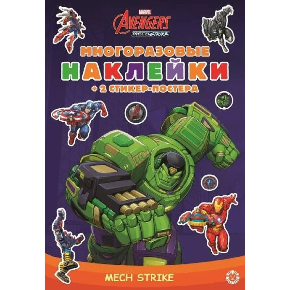 Marvels Avengers:Mech Strike. МНСП 2103. Развивающая книжка с многоразовыми наклейками Marvels Avengers:Mech Strike. МНСП 2103. Развивающая книжка с многоразовыми наклейками