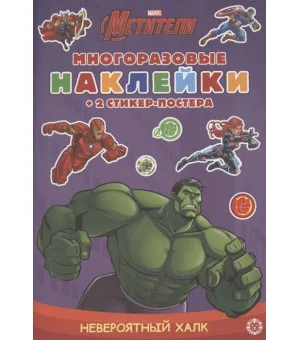Невероятный Халк. МНСП 2104. Развивающая книжка с многоразовыми наклейками
