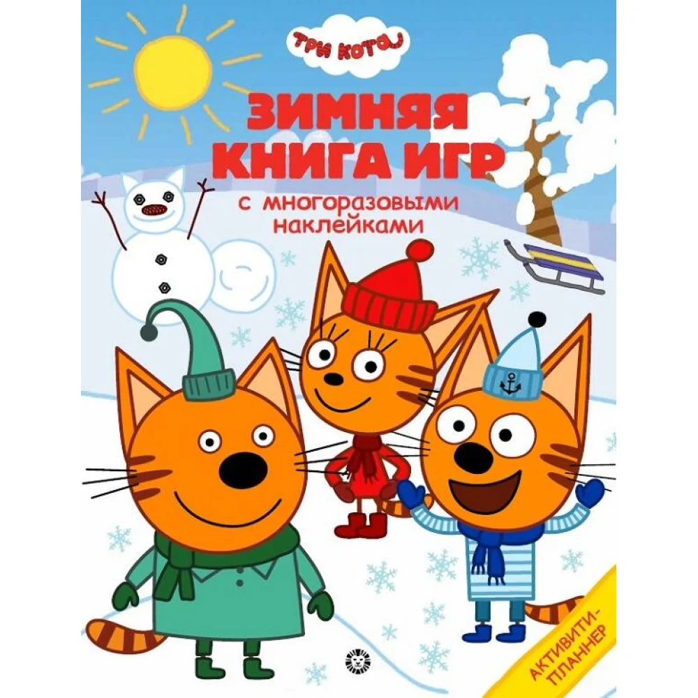 Три Кота. Зима. N БКИ 2103. Большая книга игр Три Кота. Зима. N БКИ 2103. Большая книга игр