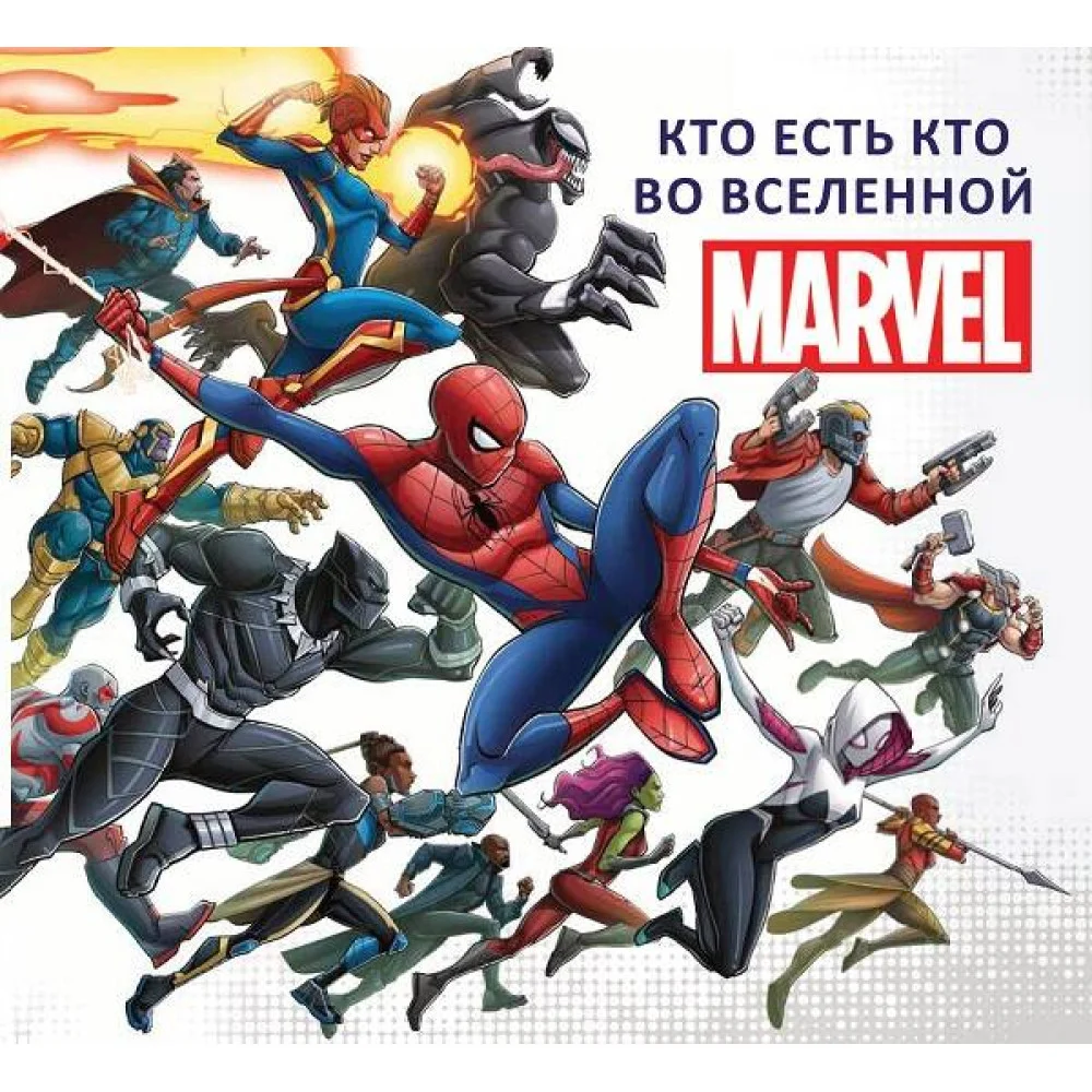 Кто есть кто во Вселенной MARVEL.