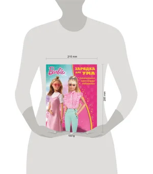 Барби. N ЗУ 2106. Зарядка для ума