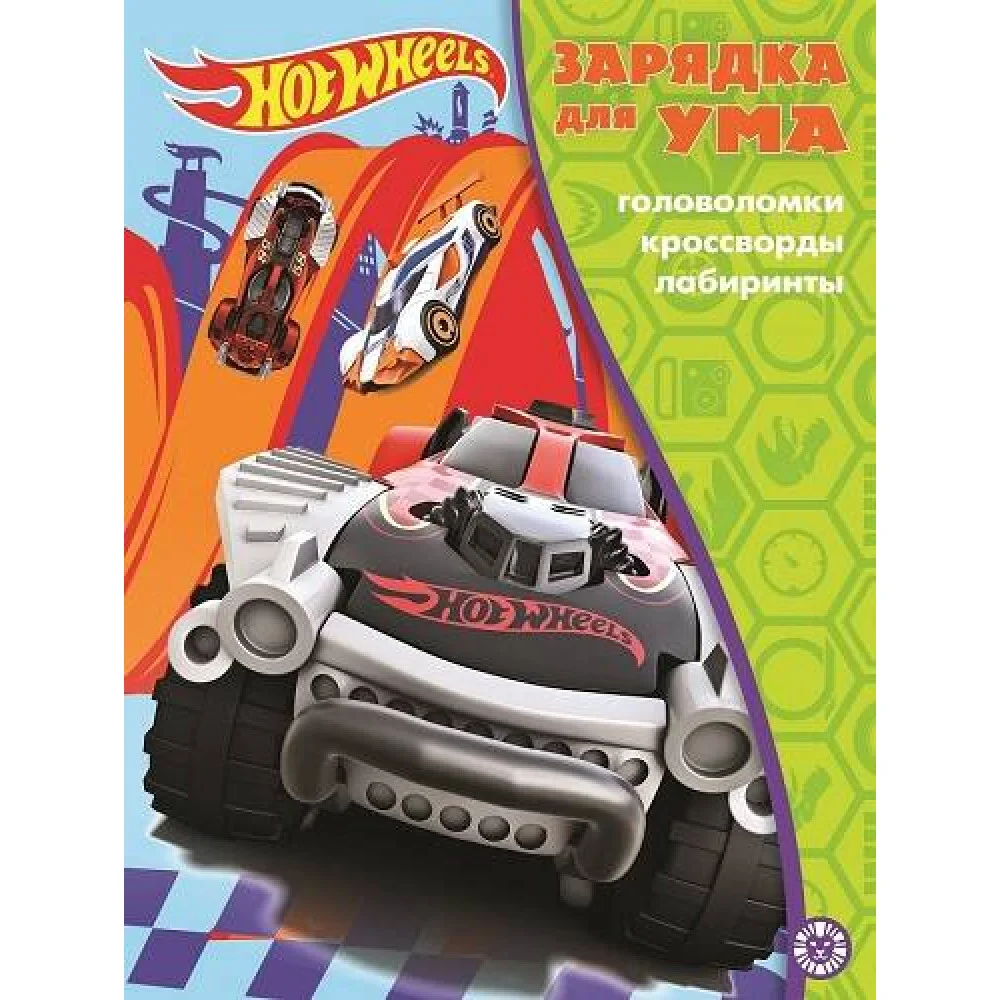 Hot Wheels. N ЗУ 2105. Зарядка для ума Hot Wheels. N ЗУ 2105. Зарядка для ума