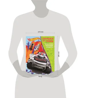 Hot Wheels. N ЗУ 2105. Зарядка для ума