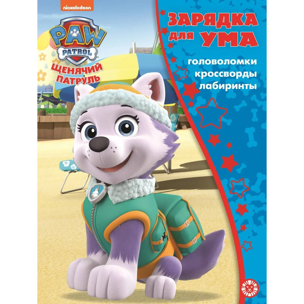 Щенячий патруль. N ЗУ 2104. Зарядка для ума Щенячий патруль. N ЗУ 2104. Зарядка для ума