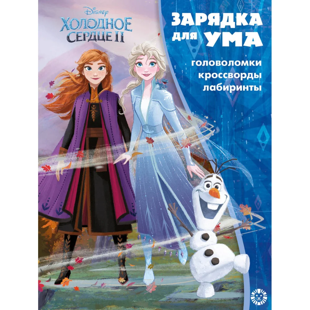 Холодное сердце 2. N ЗУ 2102. Зарядка для ума Холодное сердце 2. N ЗУ 2102. Зарядка для ума