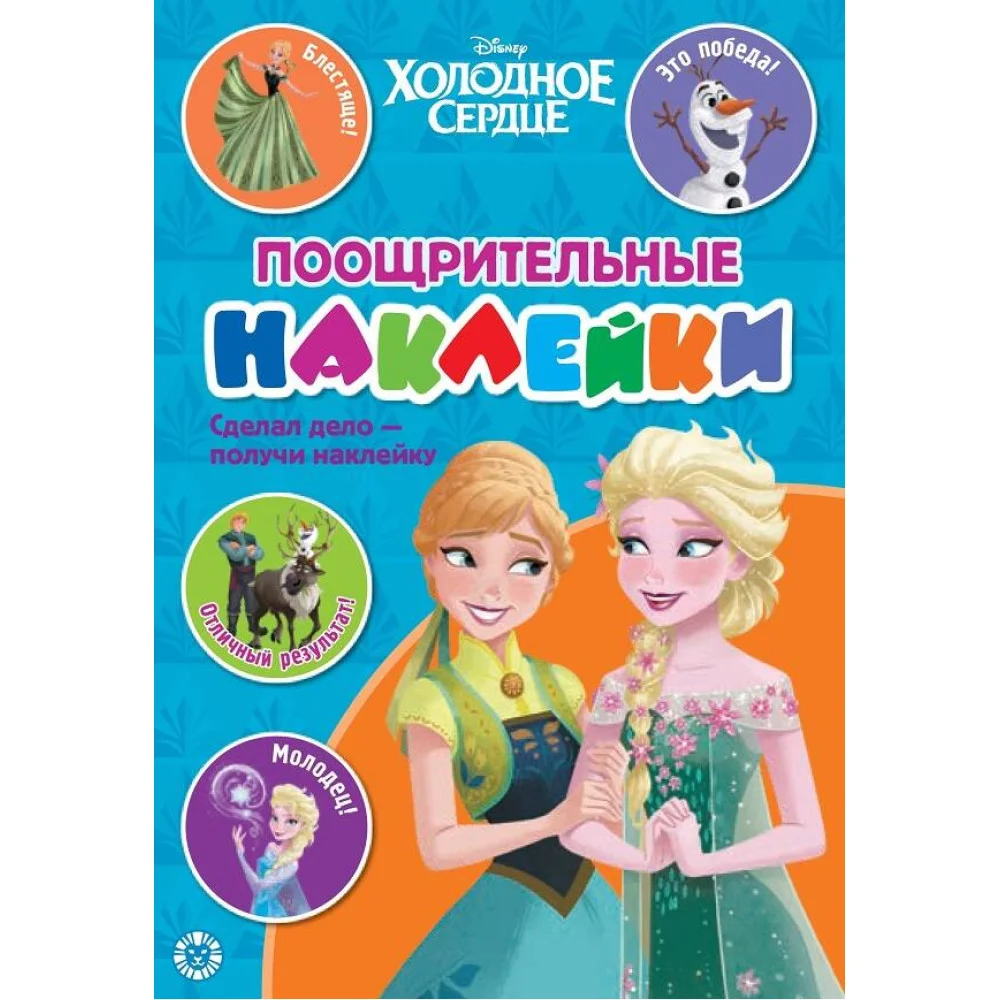 Холодное середце. N ПН 2104. Пощрительные наклейки Холодное середце. N ПН 2104. Пощрительные наклейки