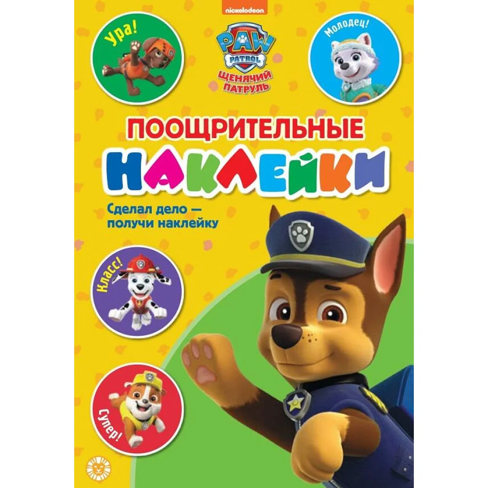 Щенячий патруль. N ПН 2102. Пощрительные наклейки Щенячий патруль. N ПН 2102. Пощрительные наклейки