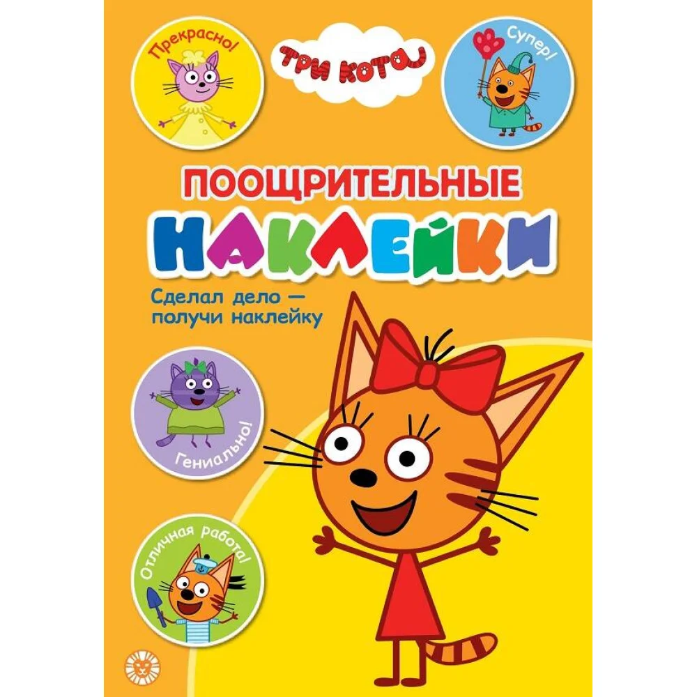 Три Кота. N ПН 2101. Поощрительные наклейки Три Кота. N ПН 2101. Поощрительные наклейки