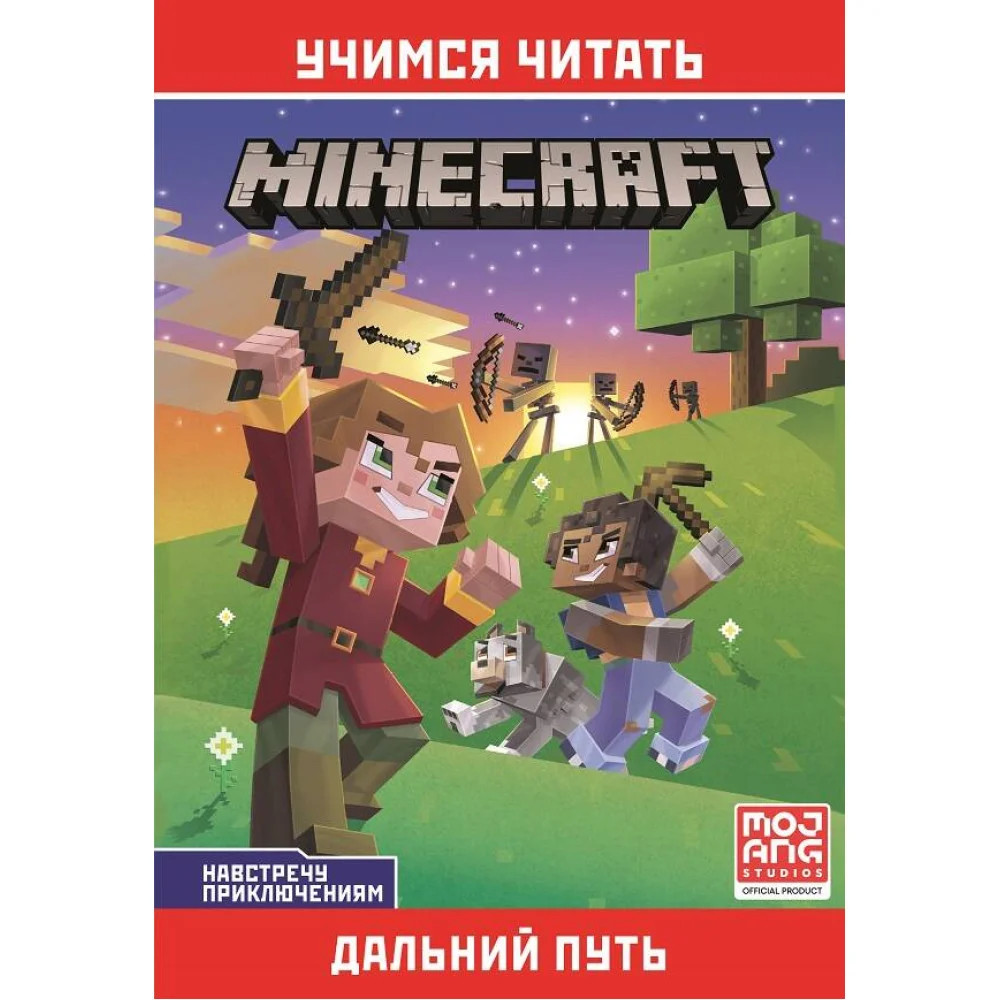 Дальний путь. Навстречу приключениям. Minecraft. Дальний путь. Навстречу приключениям. Minecraft.
