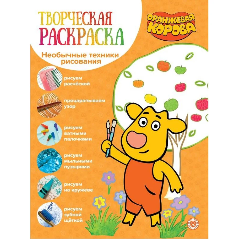 Оранжевая корова. N ТвР 2104. Творческая раскраска Оранжевая корова. N ТвР 2104. Творческая раскраска