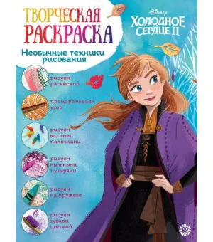 Холодное сердце 2. N ТвР 2101. Творческая раскраска