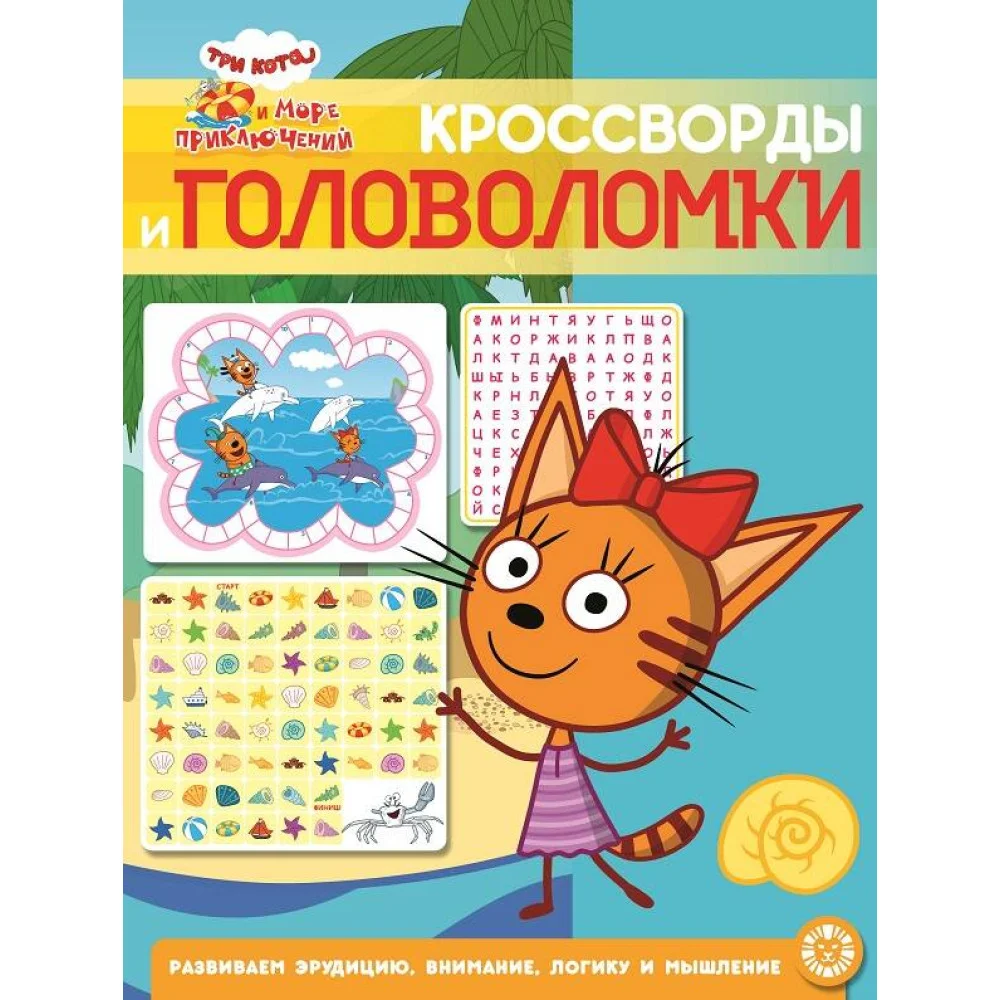 Три кота. Море приключений. N КиГ 2205. Кроссворды и головоломки Три кота. Море приключений. N КиГ 2205. Кроссворды и головоломки