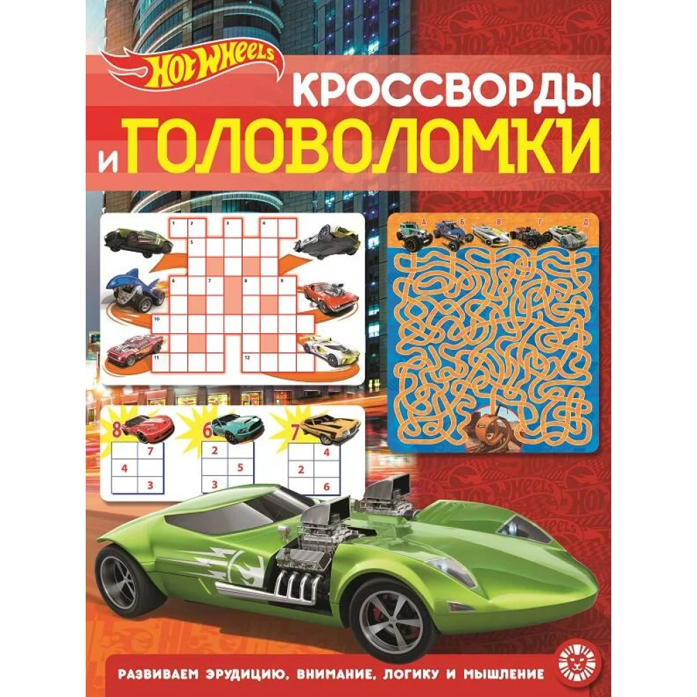 Hot Wheels. N КиГ 2204. Кроссворды и головоломки